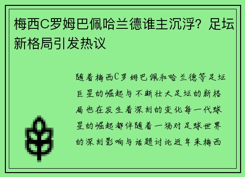 梅西C罗姆巴佩哈兰德谁主沉浮？足坛新格局引发热议