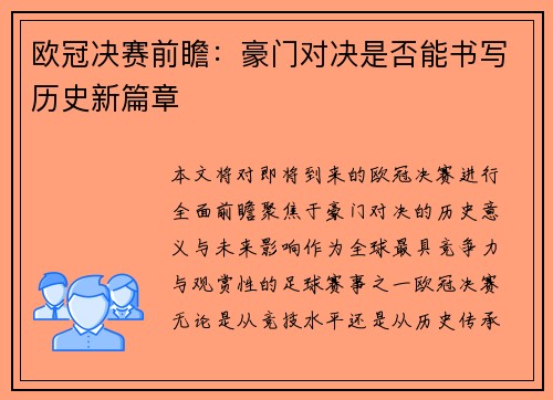 欧冠决赛前瞻：豪门对决是否能书写历史新篇章