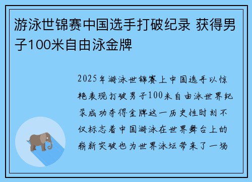 游泳世锦赛中国选手打破纪录 获得男子100米自由泳金牌