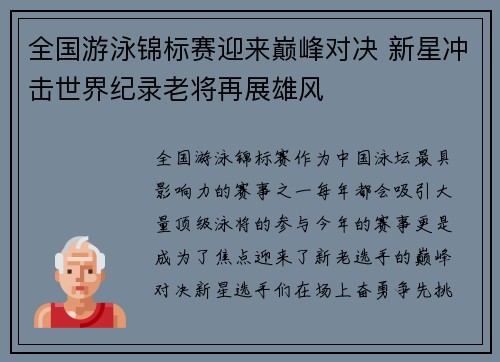 全国游泳锦标赛迎来巅峰对决 新星冲击世界纪录老将再展雄风