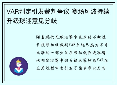 VAR判定引发裁判争议 赛场风波持续升级球迷意见分歧 VAR判定引发裁判争议 赛场风波持续升级球迷意见分歧