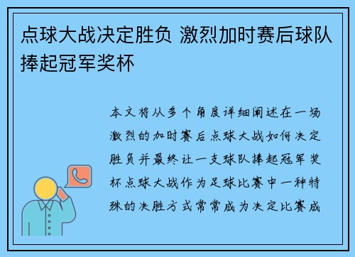 点球大战决定胜负 激烈加时赛后球队捧起冠军奖杯 点球大战决定胜负 激烈加时赛后球队捧起冠军奖杯