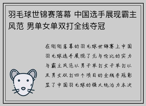 羽毛球世锦赛落幕 中国选手展现霸主风范 男单女单双打全线夺冠
