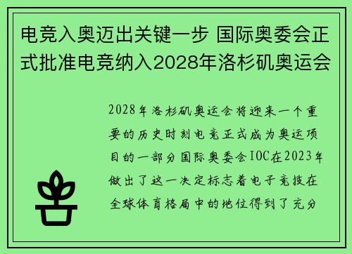 电竞入奥迈出关键一步 国际奥委会正式批准电竞纳入2028年洛杉矶奥运会计划