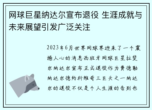 网球巨星纳达尔宣布退役 生涯成就与未来展望引发广泛关注