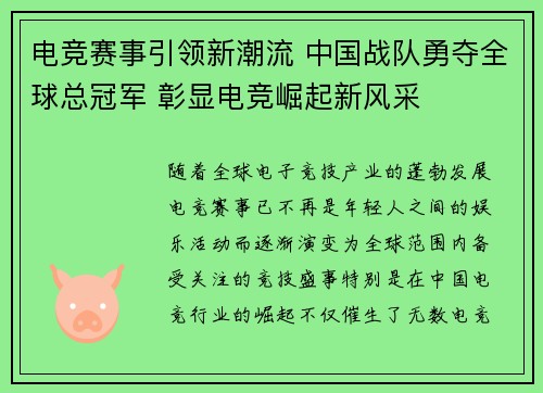 电竞赛事引领新潮流 中国战队勇夺全球总冠军 彰显电竞崛起新风采 电竞赛事引领新潮流 中国战队勇夺全球总冠军 彰显电竞崛起新风采