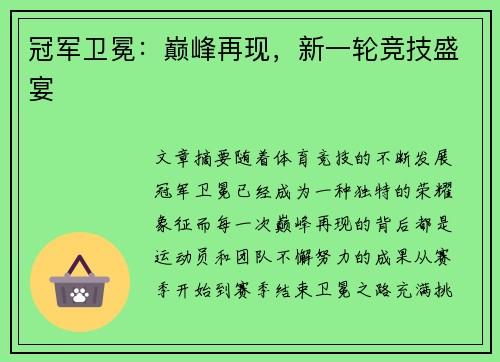 冠军卫冕：巅峰再现，新一轮竞技盛宴