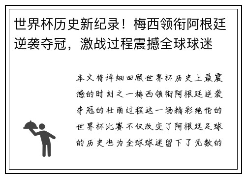 世界杯历史新纪录！梅西领衔阿根廷逆袭夺冠，激战过程震撼全球球迷