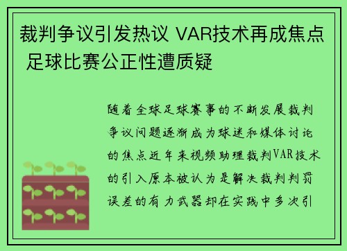 裁判争议引发热议 VAR技术再成焦点 足球比赛公正性遭质疑