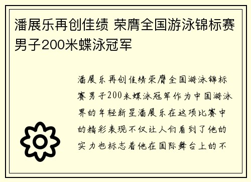 潘展乐再创佳绩 荣膺全国游泳锦标赛男子200米蝶泳冠军