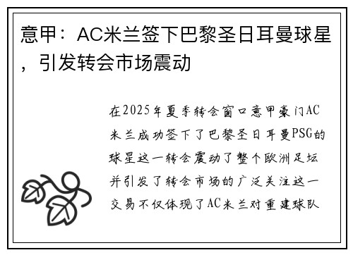 意甲：AC米兰签下巴黎圣日耳曼球星，引发转会市场震动