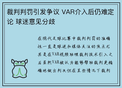 裁判判罚引发争议 VAR介入后仍难定论 球迷意见分歧