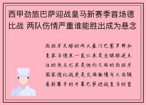 西甲劲旅巴萨迎战皇马新赛季首场德比战 两队伤情严重谁能胜出成为悬念