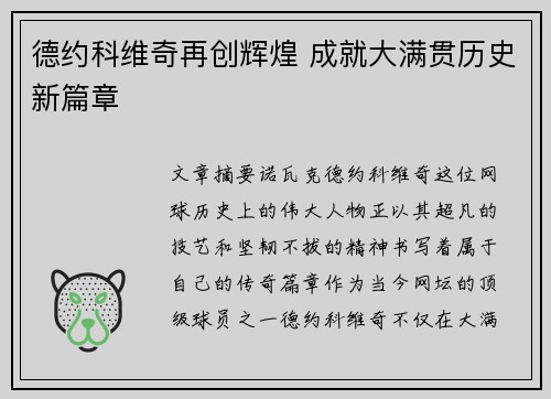 德约科维奇再创辉煌 成就大满贯历史新篇章