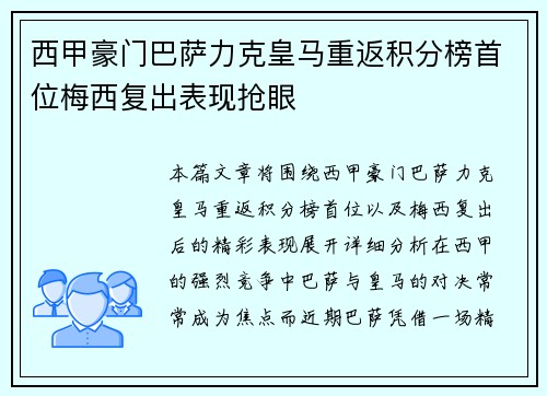 西甲豪门巴萨力克皇马重返积分榜首位梅西复出表现抢眼