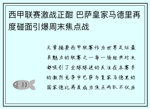西甲联赛激战正酣 巴萨皇家马德里再度碰面引爆周末焦点战