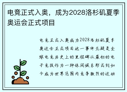电竞正式入奥，成为2028洛杉矶夏季奥运会正式项目