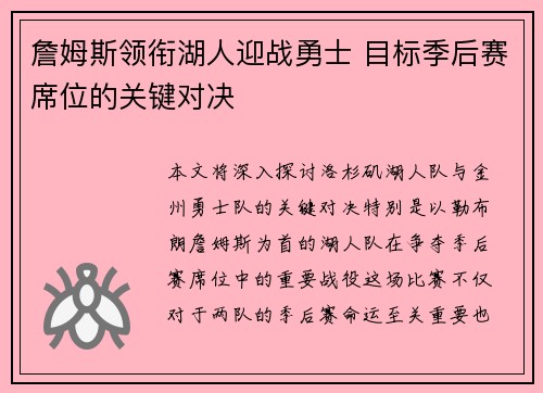 詹姆斯领衔湖人迎战勇士 目标季后赛席位的关键对决