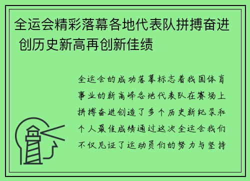 全运会精彩落幕各地代表队拼搏奋进 创历史新高再创新佳绩