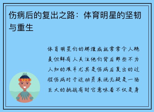 伤病后的复出之路：体育明星的坚韧与重生