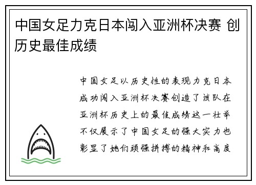 中国女足力克日本闯入亚洲杯决赛 创历史最佳成绩