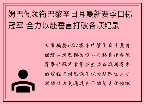 姆巴佩领衔巴黎圣日耳曼新赛季目标冠军 全力以赴誓言打破各项纪录