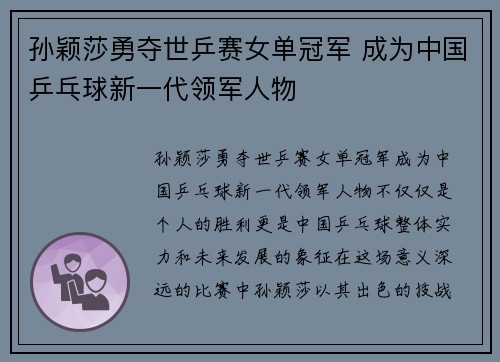 孙颖莎勇夺世乒赛女单冠军 成为中国乒乓球新一代领军人物
