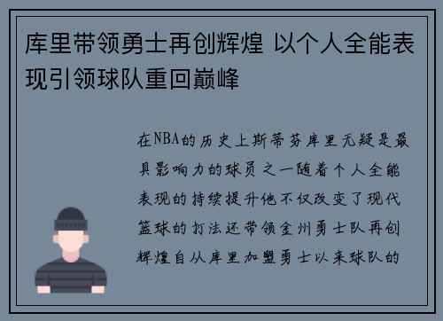 库里带领勇士再创辉煌 以个人全能表现引领球队重回巅峰