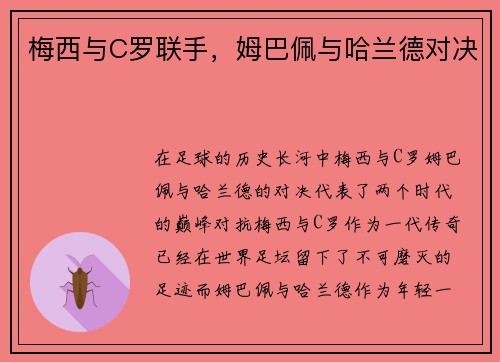 梅西与C罗联手，姆巴佩与哈兰德对决
