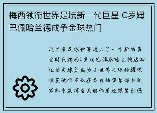 梅西领衔世界足坛新一代巨星 C罗姆巴佩哈兰德成争金球热门