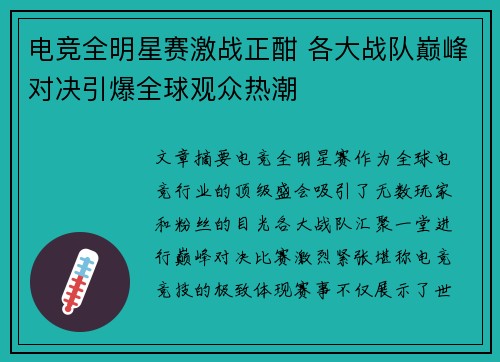 电竞全明星赛激战正酣 各大战队巅峰对决引爆全球观众热潮