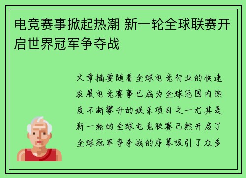 电竞赛事掀起热潮 新一轮全球联赛开启世界冠军争夺战
