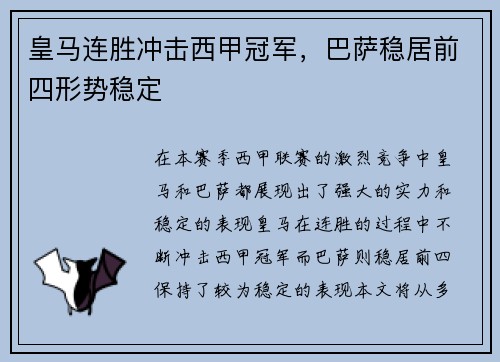 皇马连胜冲击西甲冠军，巴萨稳居前四形势稳定