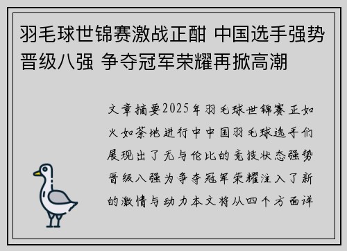 羽毛球世锦赛激战正酣 中国选手强势晋级八强 争夺冠军荣耀再掀高潮