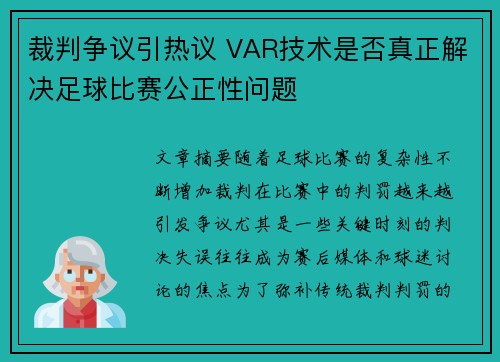 裁判争议引热议 VAR技术是否真正解决足球比赛公正性问题