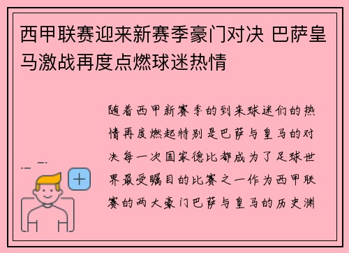 西甲联赛迎来新赛季豪门对决 巴萨皇马激战再度点燃球迷热情
