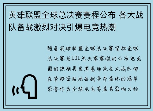 英雄联盟全球总决赛赛程公布 各大战队备战激烈对决引爆电竞热潮