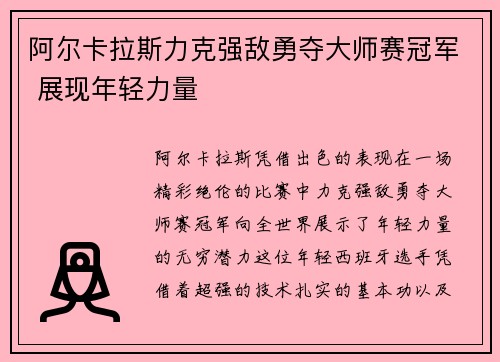 阿尔卡拉斯力克强敌勇夺大师赛冠军 展现年轻力量
