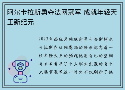 阿尔卡拉斯勇夺法网冠军 成就年轻天王新纪元 阿尔卡拉斯勇夺法网冠军 成就年轻天王新纪元