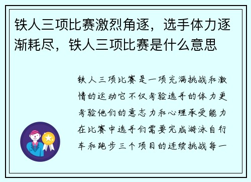 铁人三项比赛激烈角逐，选手体力逐渐耗尽，铁人三项比赛是什么意思