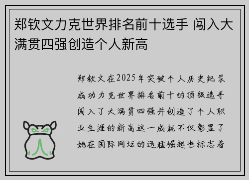 郑钦文力克世界排名前十选手 闯入大满贯四强创造个人新高