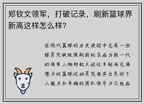 郑钦文领军，打破记录，刷新篮球界新高这样怎么样？