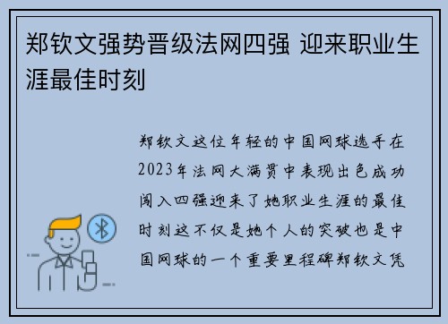 郑钦文强势晋级法网四强 迎来职业生涯最佳时刻