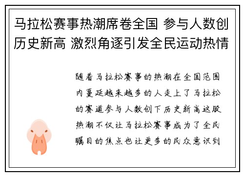 马拉松赛事热潮席卷全国 参与人数创历史新高 激烈角逐引发全民运动热情