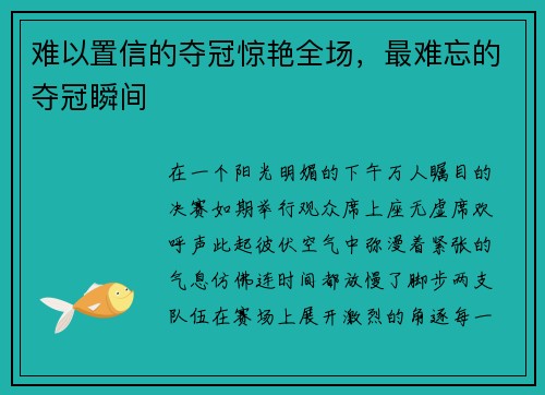 难以置信的夺冠惊艳全场，最难忘的夺冠瞬间