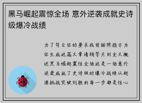 黑马崛起震惊全场 意外逆袭成就史诗级爆冷战绩 黑马崛起震惊全场 意外逆袭成就史诗级爆冷战绩