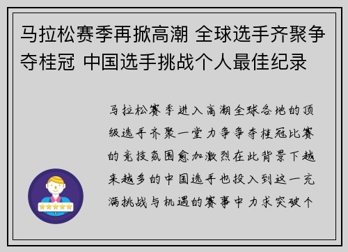 马拉松赛季再掀高潮 全球选手齐聚争夺桂冠 中国选手挑战个人最佳纪录