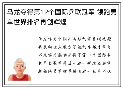 马龙夺得第12个国际乒联冠军 领跑男单世界排名再创辉煌