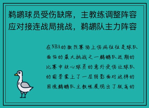 鹈鹕球员受伤缺席，主教练调整阵容应对接连战局挑战，鹈鹕队主力阵容