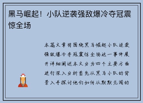 黑马崛起！小队逆袭强敌爆冷夺冠震惊全场